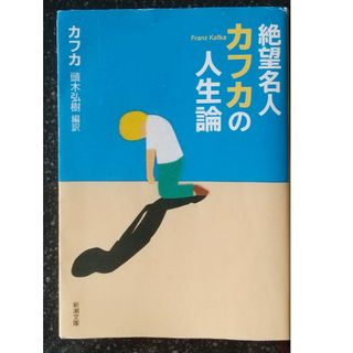 シンチョウブンコ(新潮文庫)の絶望名人カフカの人生論(その他)