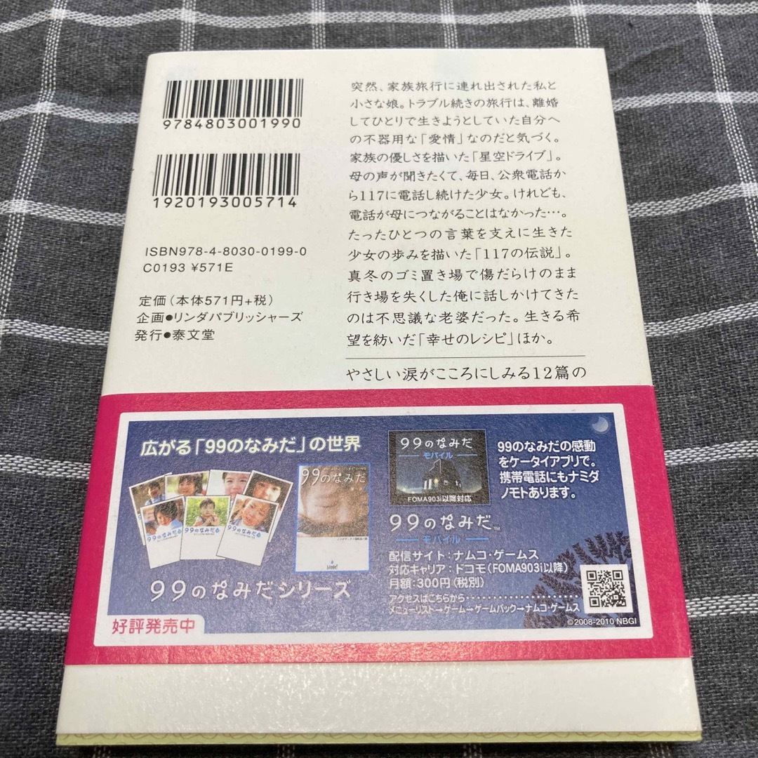 ９９のなみだ・星 涙がこころを癒す短篇小説集 エンタメ/ホビーの本(その他)の商品写真