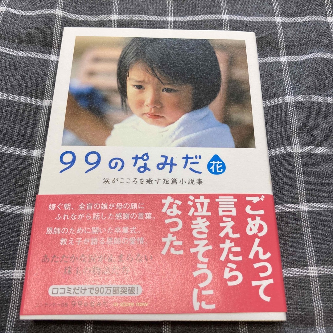 ９９のなみだ・花 涙がこころを癒す短篇小説集 エンタメ/ホビーの本(その他)の商品写真