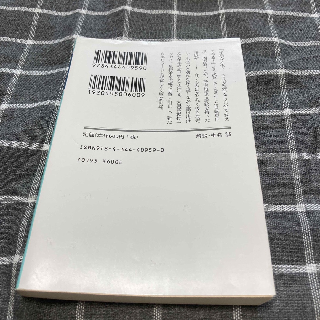 行かずに死ねるか！ 世界９万５０００ｋｍ自転車ひとり旅 エンタメ/ホビーの本(その他)の商品写真