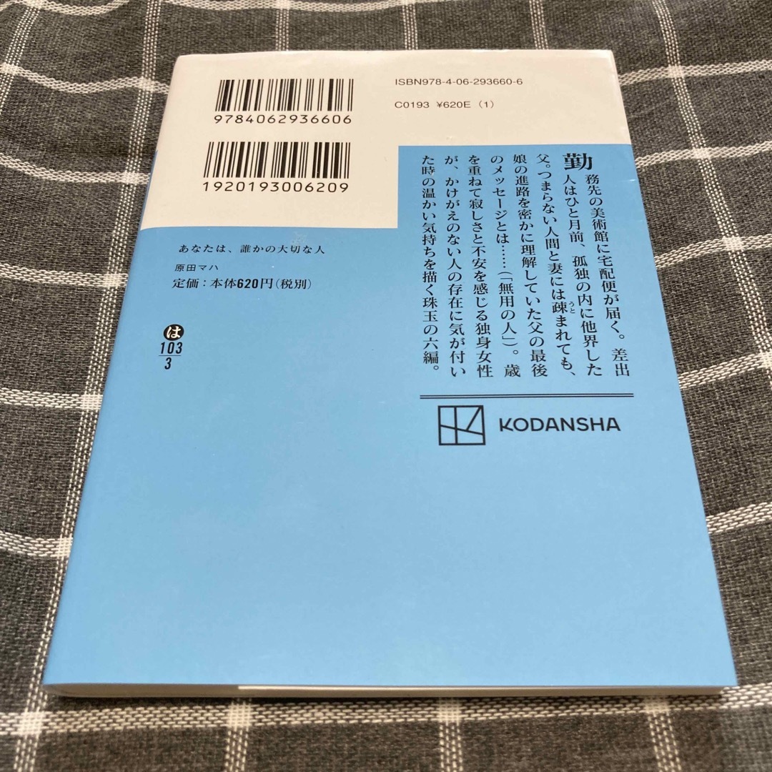 あなたは、誰かの大切な人 エンタメ/ホビーの本(文学/小説)の商品写真