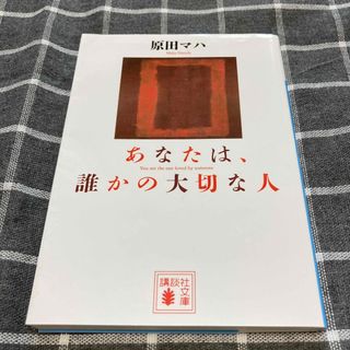 あなたは、誰かの大切な人(文学/小説)