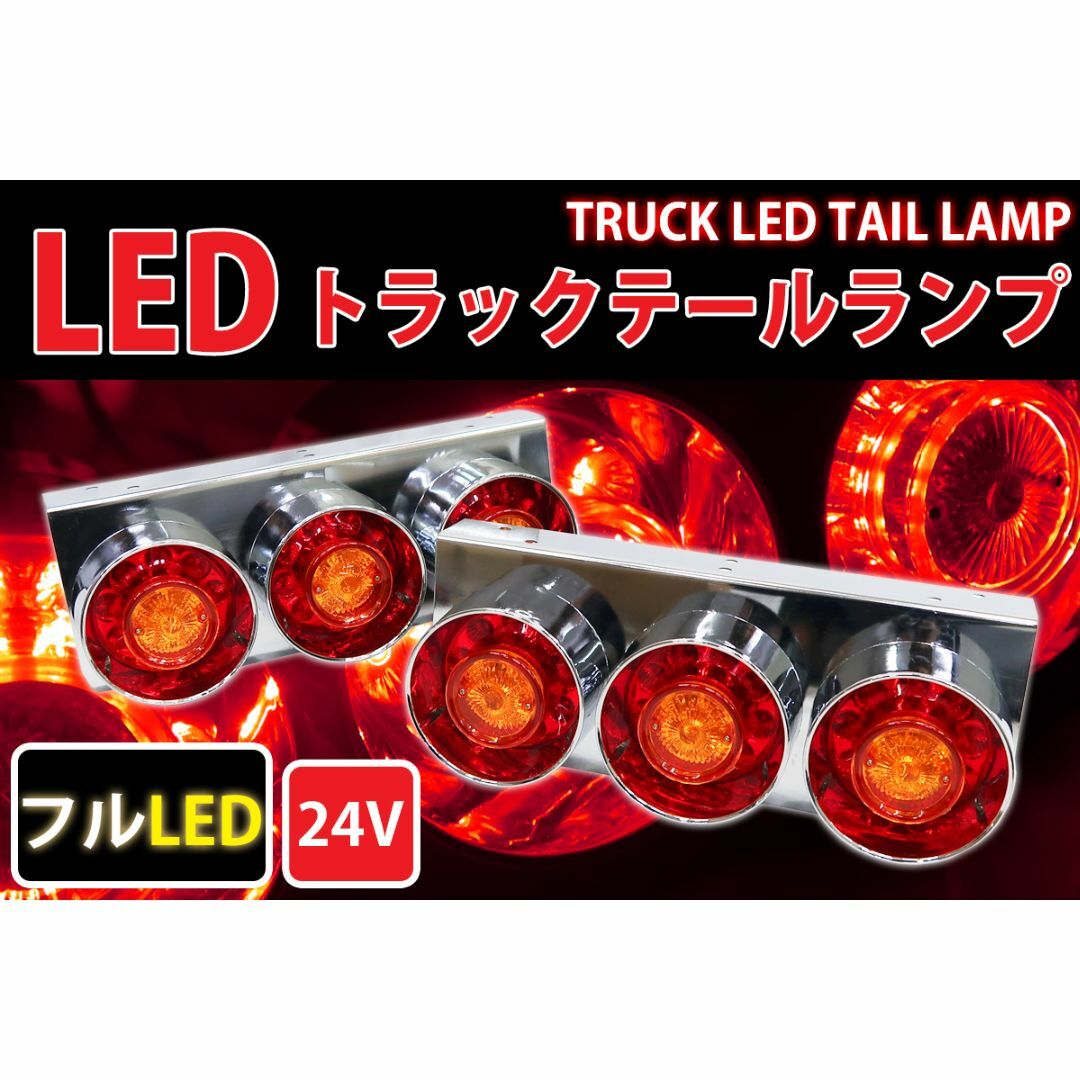 トラックテールランプ 紅黄 ロケット丸型 フルLED TT-39LED