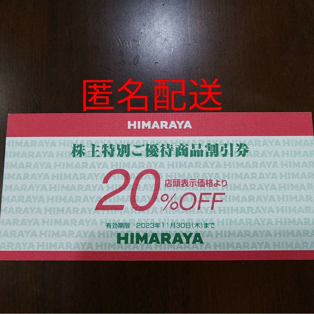 ヒマラヤ　株主優待　20%OFF  4枚優待券/割引券