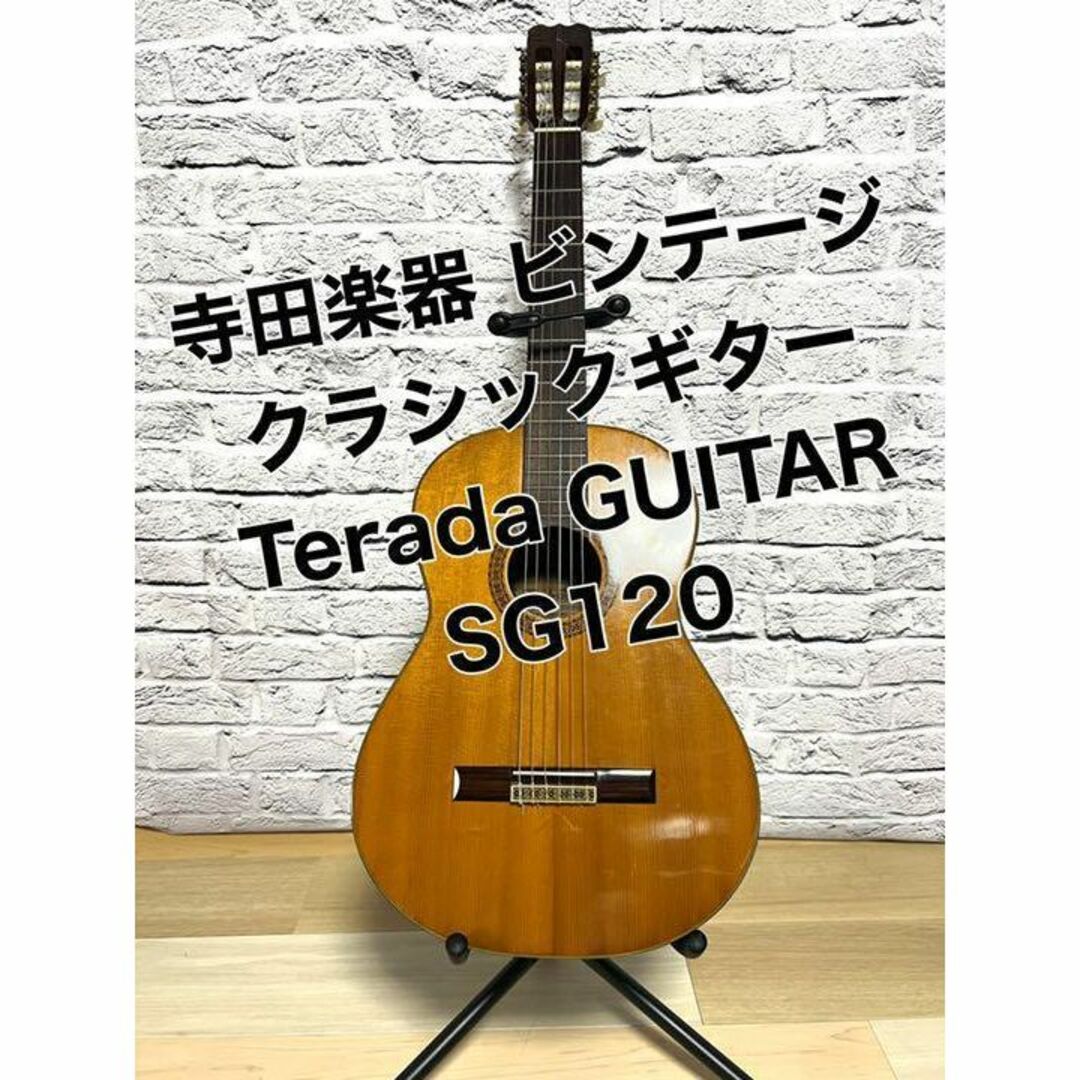 寺田楽器 ビンテージ クラシックギター Terada GUITAR SG120