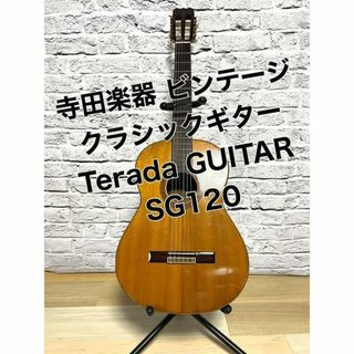 寺田楽器 ビンテージ クラシックギター Terada GUITAR SG120(アコースティックギター)