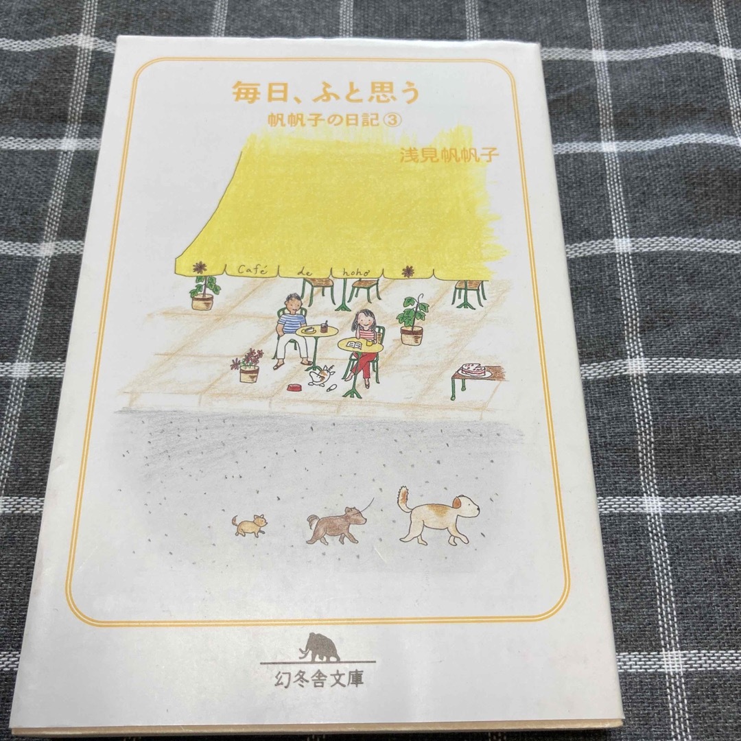 毎日、ふと思う 帆帆子の日記 ３ エンタメ/ホビーの本(その他)の商品写真