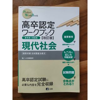 高卒認定ワ－クブック現代社会 改訂版(語学/参考書)