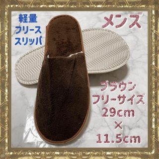 ブラウン  軽量 フリース スリッパ もこもこ メンズ 高級ホテル 同素材(その他)