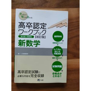 高卒認定ワ－クブック 参考書＋問題集 ６ 改訂版(語学/参考書)