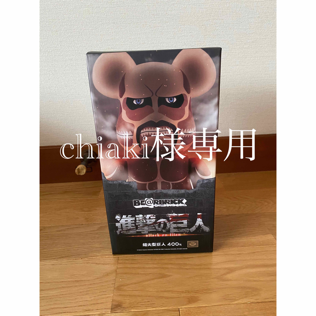 新品未開封】進撃の巨人『超大型巨人 ベアブリック 400%』 新品未開封】進撃の巨人『超大型巨人 ベアブリック 400%』