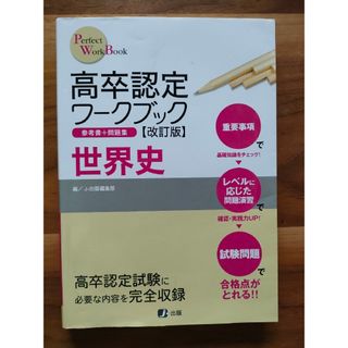 高卒認定ワ－クブック世界史 改訂版(語学/参考書)