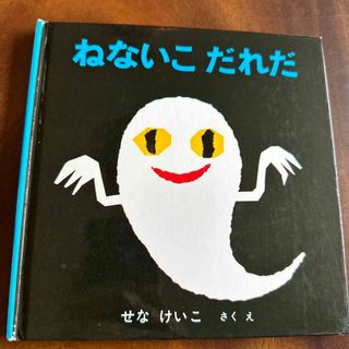 ねないこだれだ(絵本/児童書)