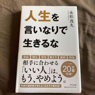 人生を言いなりで生きるな(ビジネス/経済)