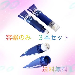 ドテラ(doTERRA)のディープ・ブルーラブ　空き容器　3本セット ドテラ　(容器)