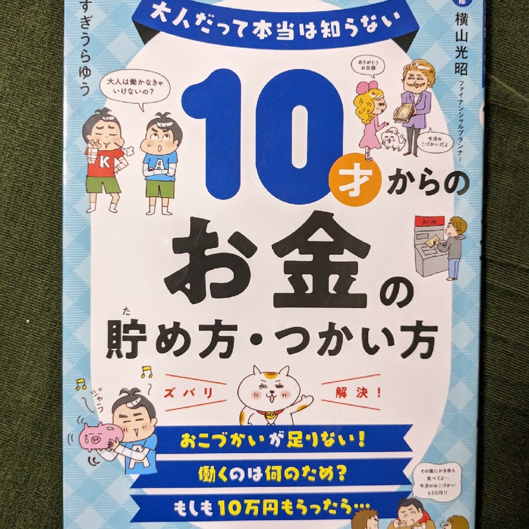 ロク様専用　１０才からのお金の貯め方・つかい方 エンタメ/ホビーの本(ビジネス/経済)の商品写真