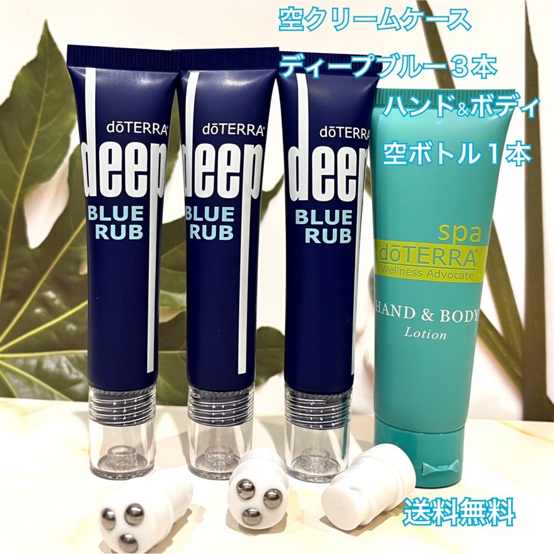 doTERRA - ディープ・ブルーラブ 空き容器3本➕ハンド&ボディ 空き容器 ...