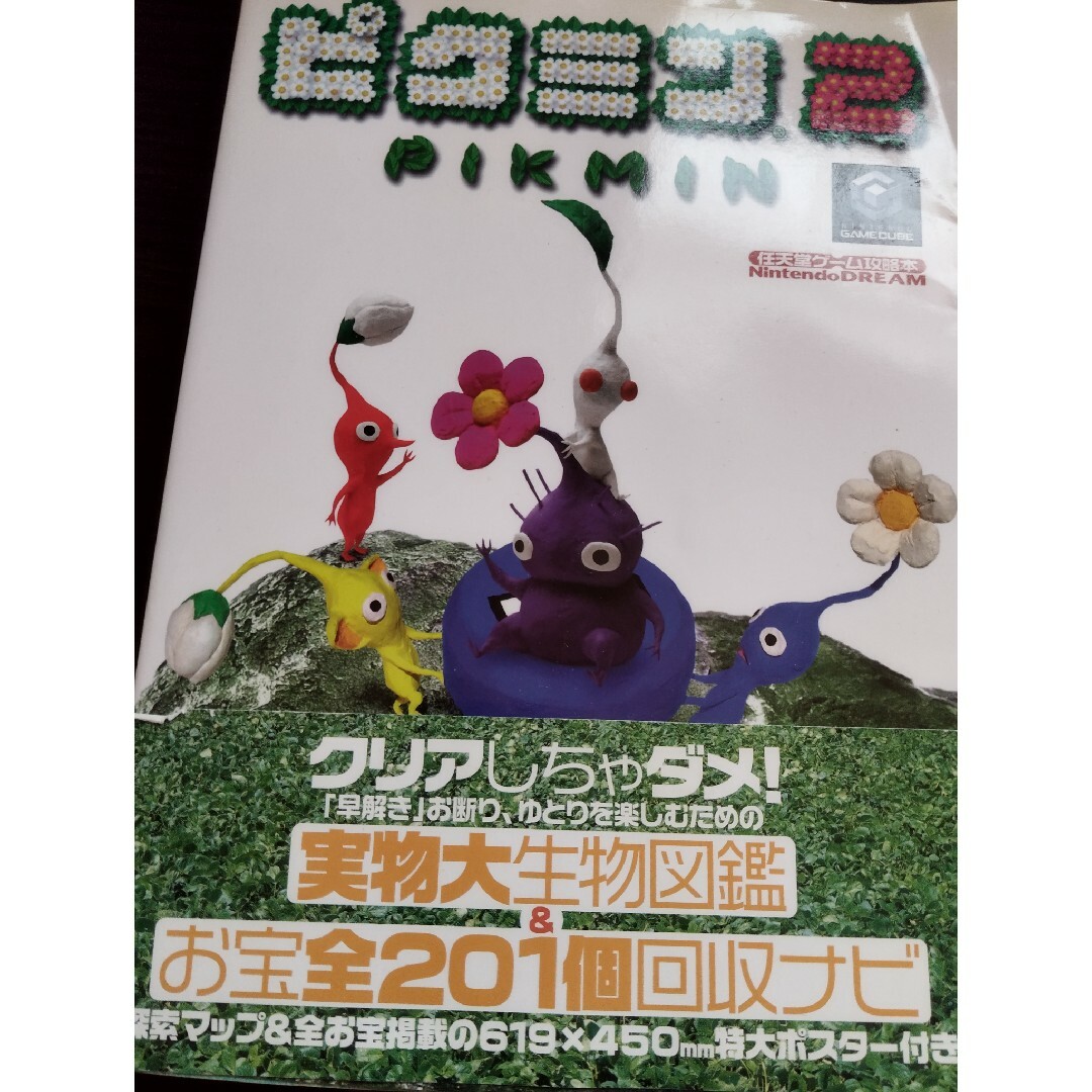 任天堂(ニンテンドウ)のピクミン２ Ｎｉｎｔｅｎｄｏ　ｄｒｅａｍ エンタメ/ホビーの本(アート/エンタメ)の商品写真