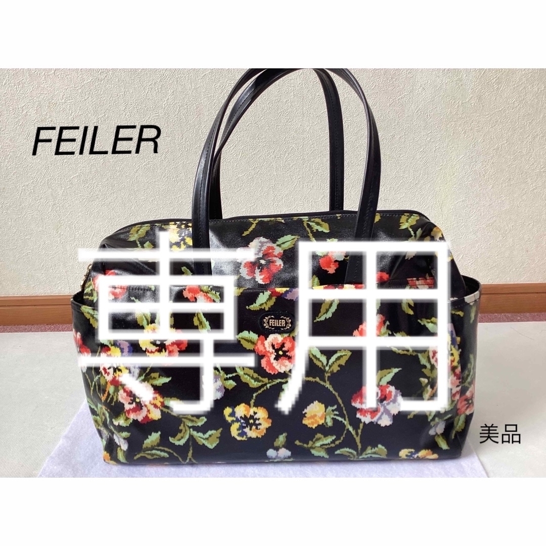 FEILER(フェイラー)の⭐︎美品⭐︎FEILER ボストンバッグ　 レディースのバッグ(ボストンバッグ)の商品写真