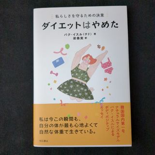 ダイエットはやめた(文学/小説)