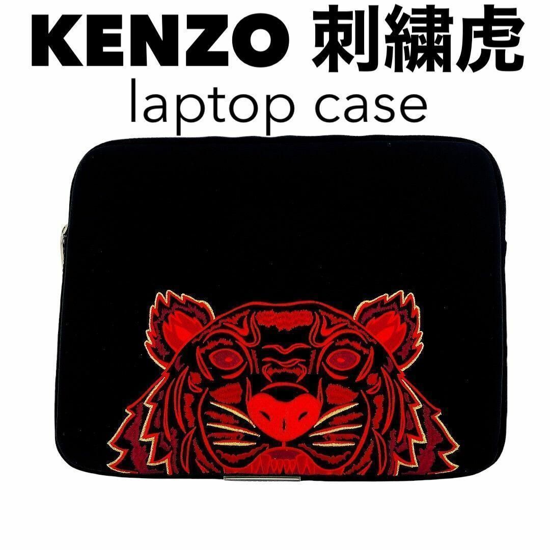 KENZO　刺繍虎　赤　ラップトップケース　タブレットケース　ポーチ