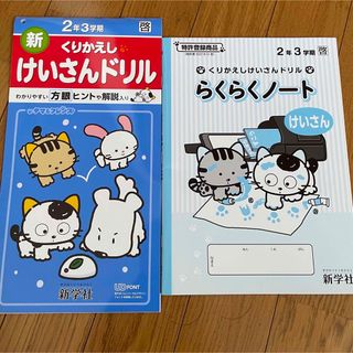 くりかえしけいさんドリル けいさんドリルノート 小学校 小学2年生 3学期(語学/参考書)