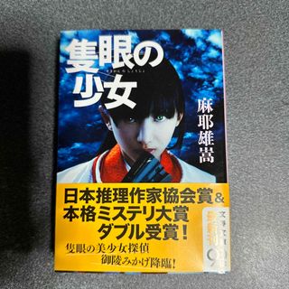 ブンゲイシュンジュウ(文藝春秋)の隻眼の少女(その他)