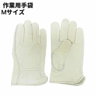 新品　作業用手袋　Mサイズ　革手袋　園芸　牛本革　レザー　アイボリー　送料無料(その他)