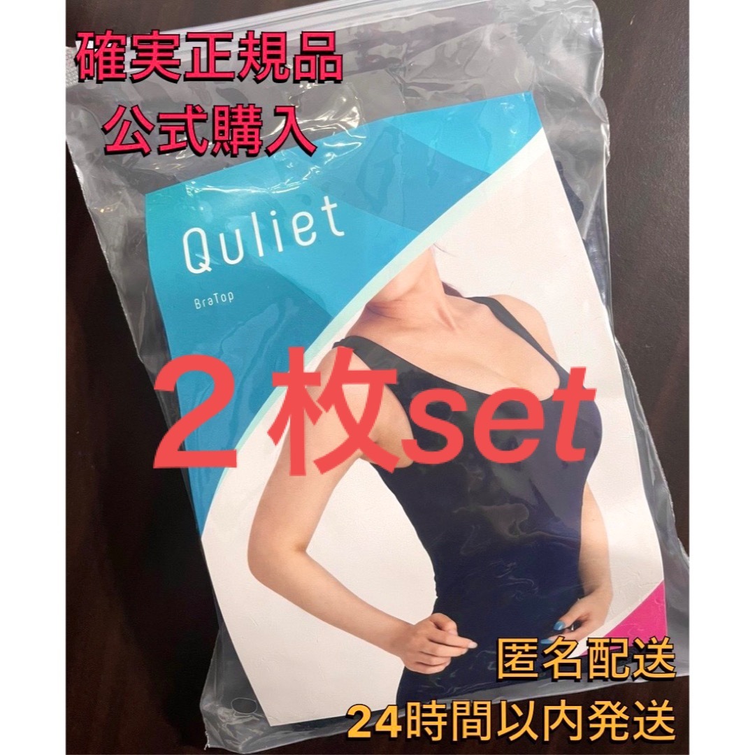 確実正規品 公式購入 キュリエットQuliet BraTop ブラトップ ２枚