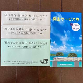 ジェイアール(JR)のJR株主優待券(鉄道乗車券)