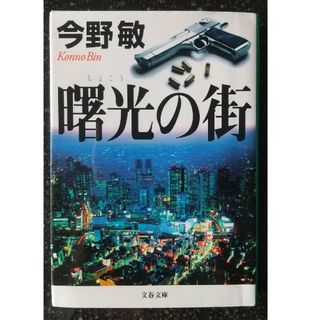 ブンシュンブンコ(文春文庫)の曙光の街(その他)