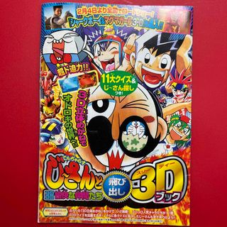 ショウガクカン(小学館)のでんぢゃらすじーさん　3D   ブック(漫画雑誌)