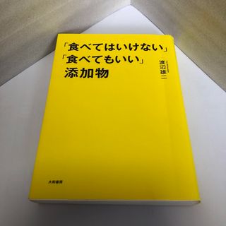 「食べてはいけない」「食べてもいい」添加物(住まい/暮らし/子育て)