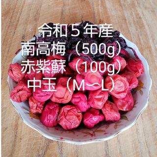 昔ながらの梅干し　南高梅干し　中玉【M〜L】（500g）赤紫蘇（100g）無添加(漬物)