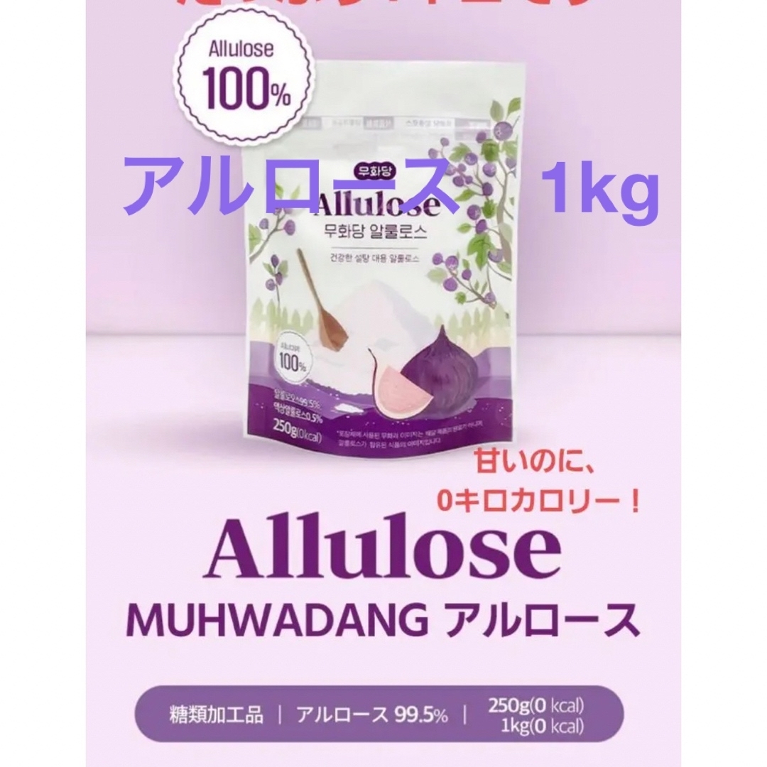 アルロース　希少糖　1kg