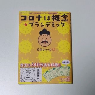 【新品・未使用】コロナは概念☆プランデミック 時事ネタ系４コマ漫画集(住まい/暮らし/子育て)