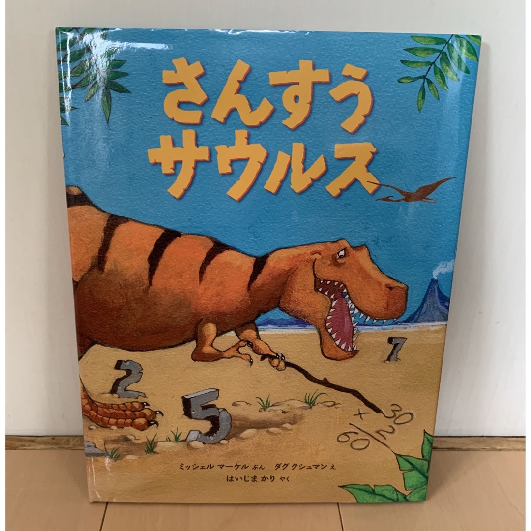 さんすうサウルス エンタメ/ホビーの本(絵本/児童書)の商品写真