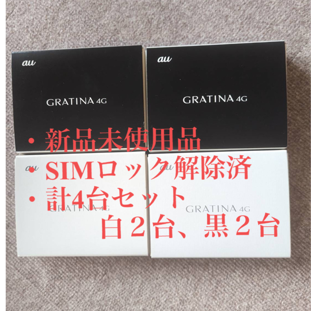 京セラ(キョウセラ)の新品未使用品・SIMロック解除済　GRATINA 4G KYF31 4台セット スマホ/家電/カメラのスマートフォン/携帯電話(携帯電話本体)の商品写真