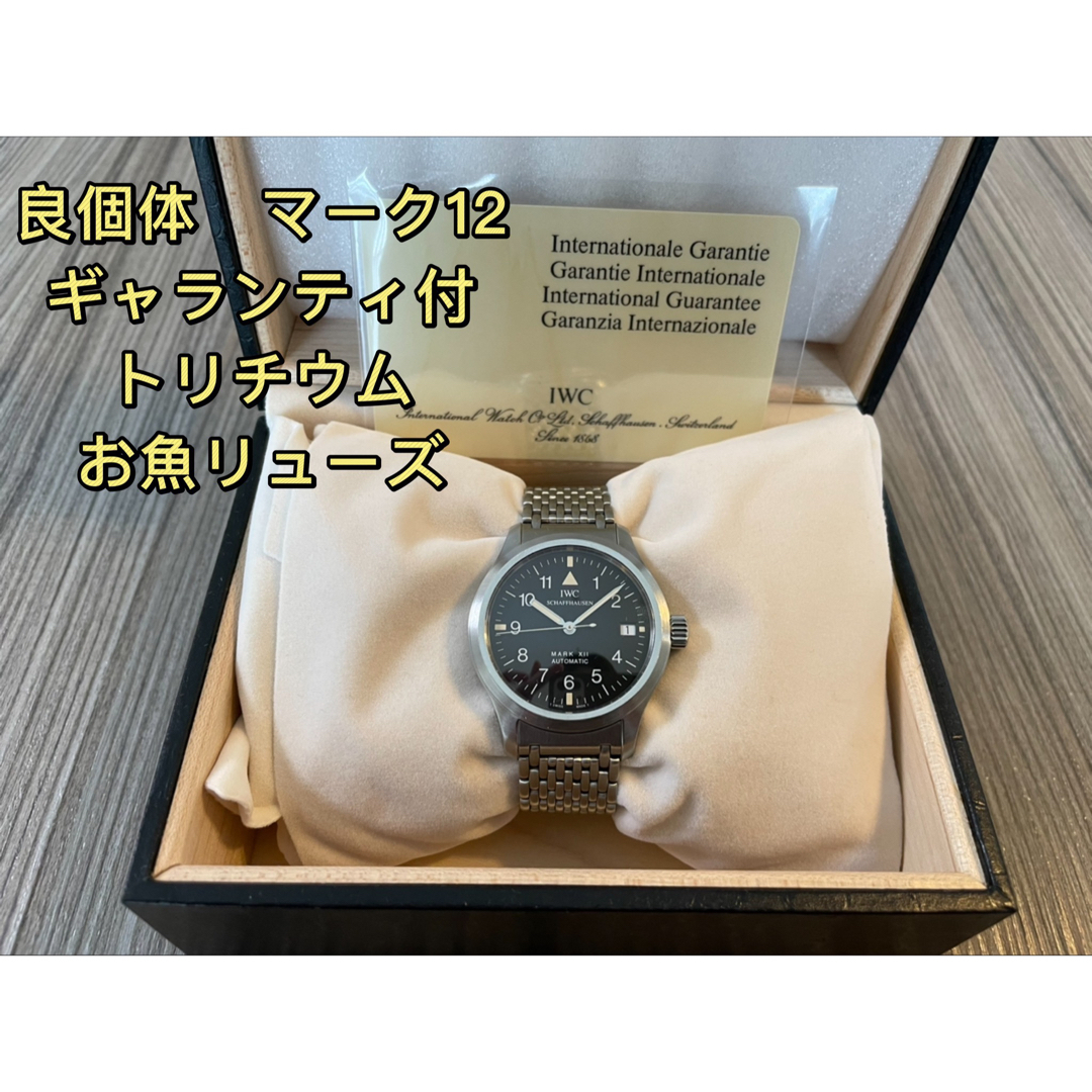 ギャランティカード付　IWC MARK Ⅻ （マーク12）Ref.3241