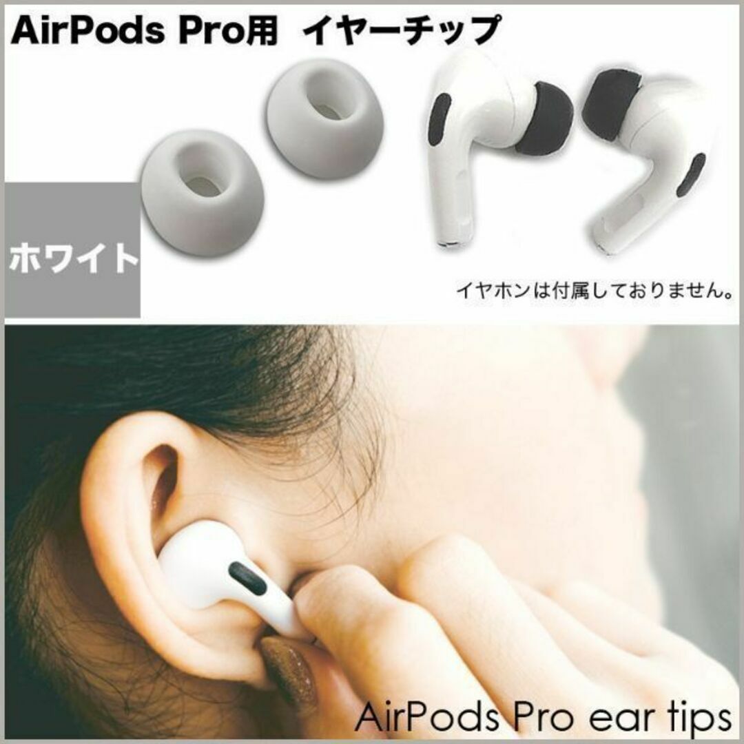 保存版】 AirPods Pro用 イヤーピース 白 エアーポッツ イヤーチップ L