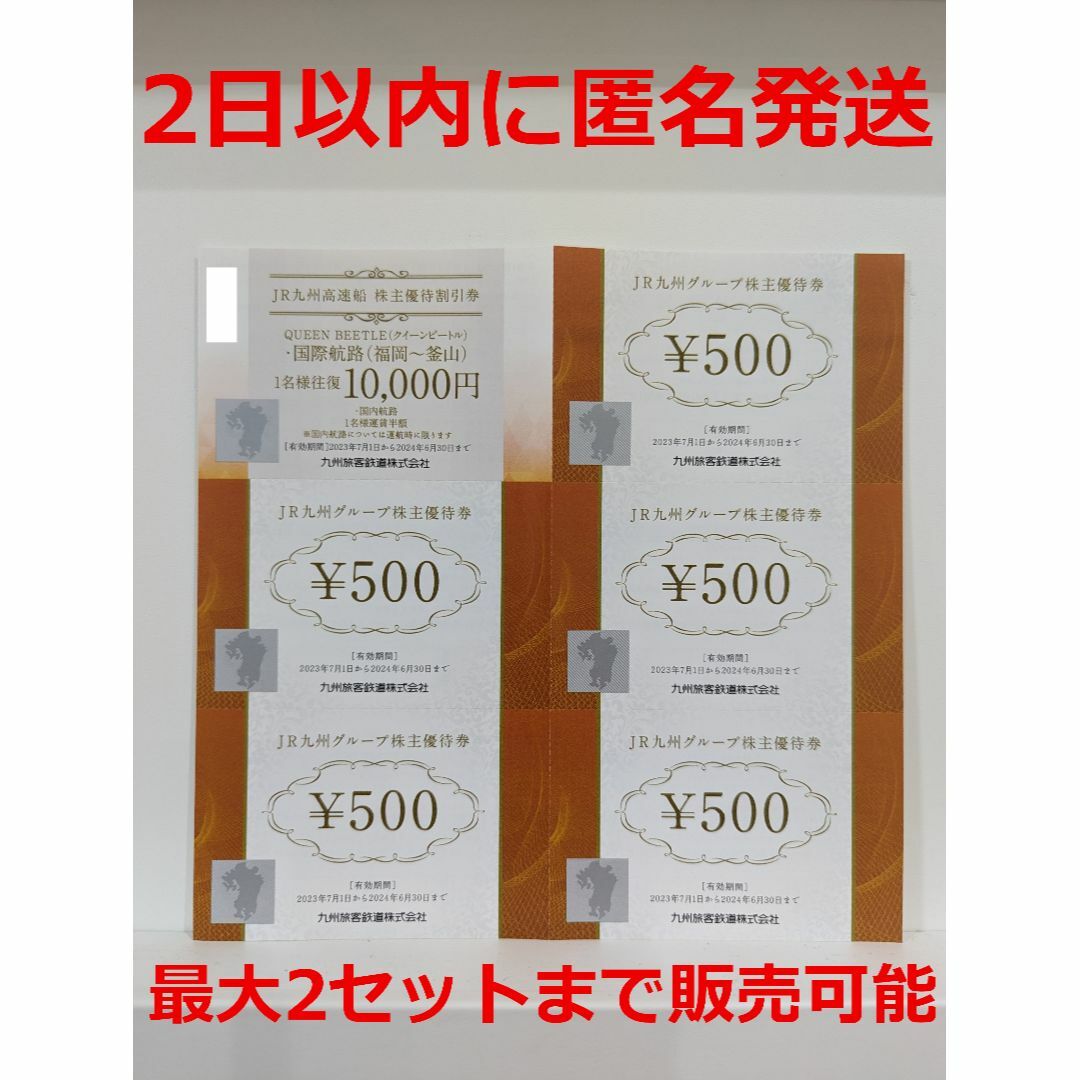 JR九州1日乗車券＋JR九州高速船株主優待割引券＋JR九州グループ株主割引券