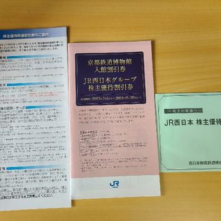 ジェイアール(JR)の西日本旅客鉄道　株主優待　3枚(その他)