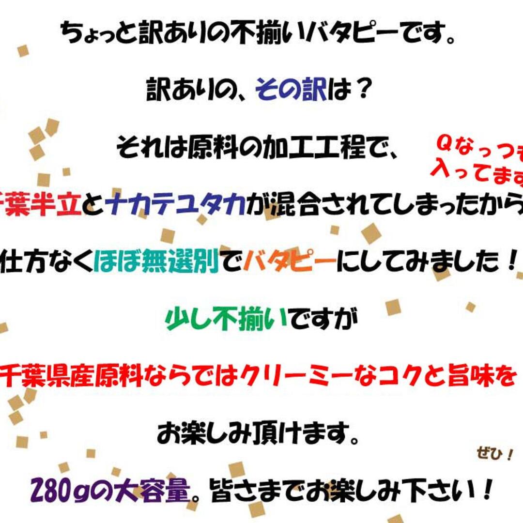 訳あり　千葉県産ふぞろいバタピー　半立ナカテの通販　落花生　280g　by　おつまみ　国産　落花生とお米の専門卸ヤマハン　ラクマ店｜ラクマ