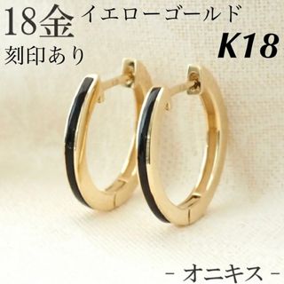 新品 K18 フープピアス オニキス 18金ピアス 刻印あり 上質 日本製 ペア(ピアス)