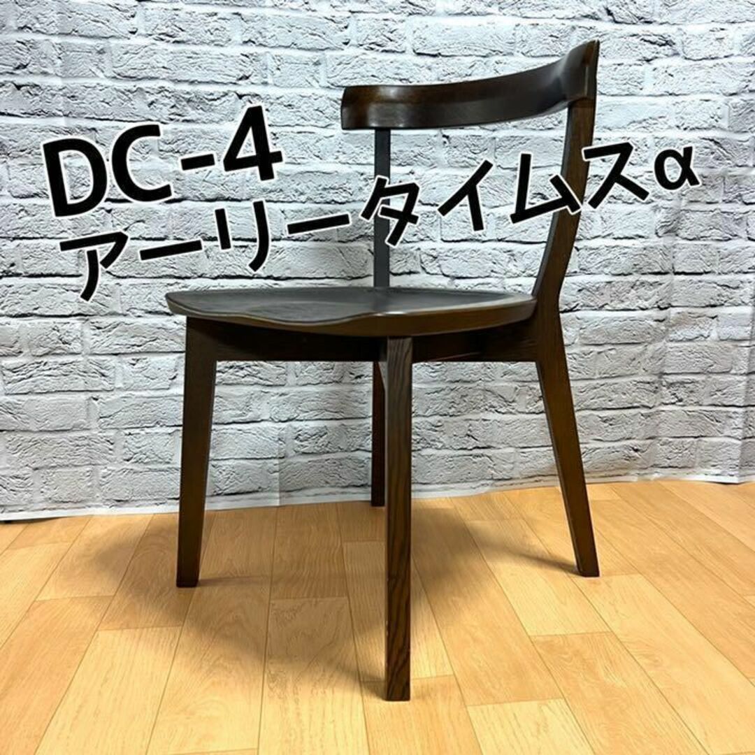 美品☆アーリータイムスα　DC-4　ダイニングチェア　ブラウン