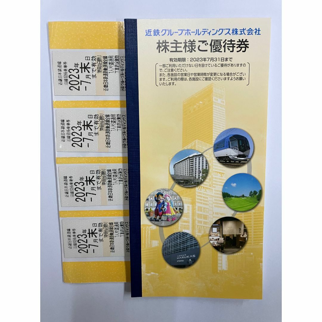 近鉄乗車券（近鉄招待乗車券）4枚　2023年7月末まで