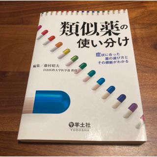 類似薬の使い分け 症状に合った薬の選び方とその根拠がわかる(健康/医学)