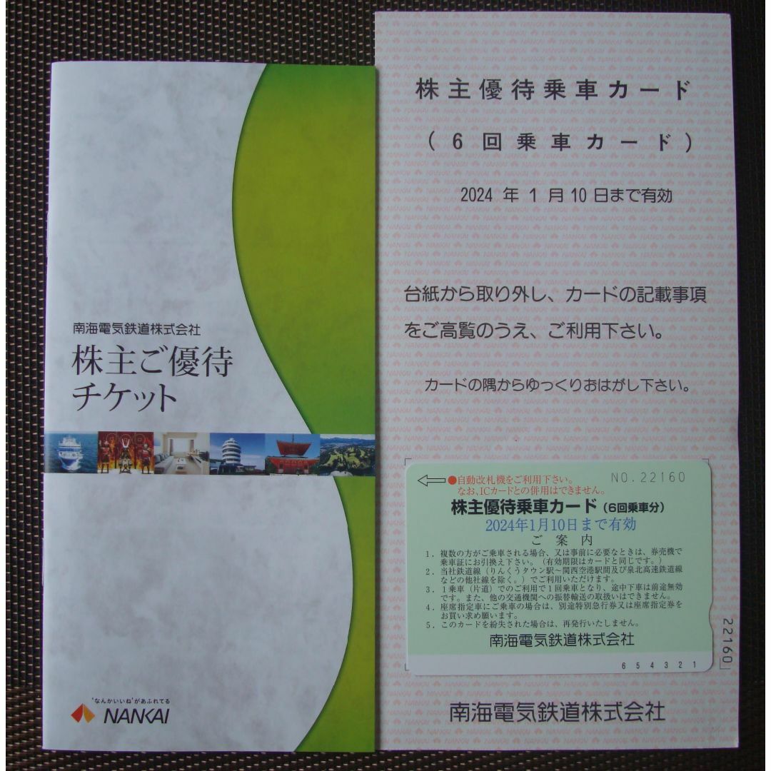 最新2枚 南海 株主優待乗車カード 6回乗車分 2024年1月10日