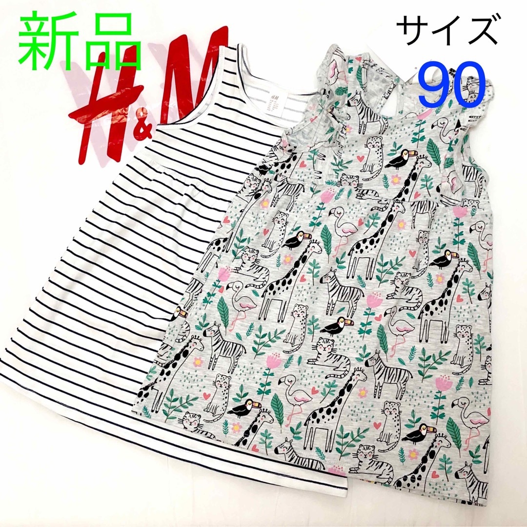 H&M(エイチアンドエム)の【新品】H&M ベビー キッズ ワンピース2枚セット サイズ90 キッズ/ベビー/マタニティのキッズ服女の子用(90cm~)(ワンピース)の商品写真