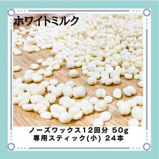 ブラジリアンワックス ノーズワックス ホワイトミルク 鼻毛12回分 50gセット(その他)